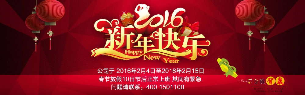 恭賀新春暨2016年度猴年春節(jié)放假安排的通知